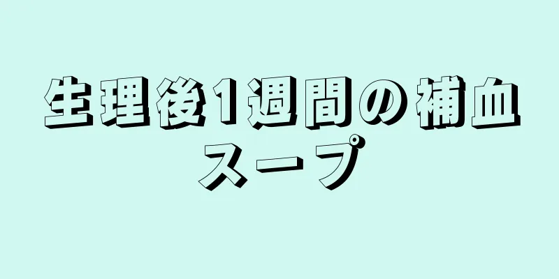 生理後1週間の補血スープ