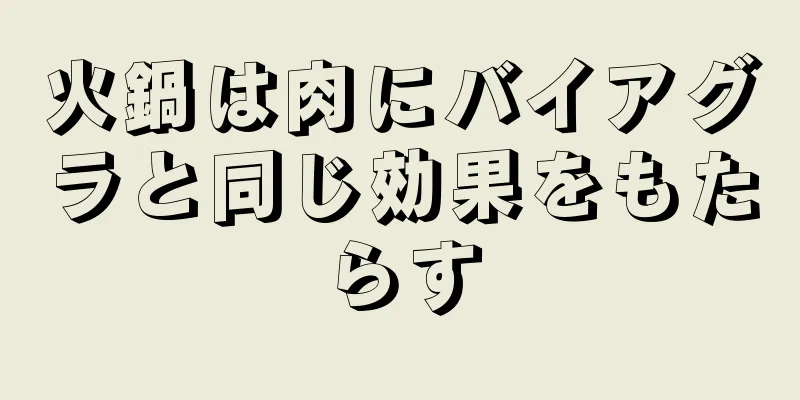 火鍋は肉にバイアグラと同じ効果をもたらす