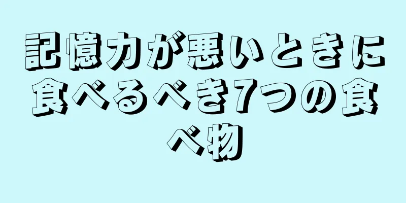 記憶力が悪いときに食べるべき7つの食べ物