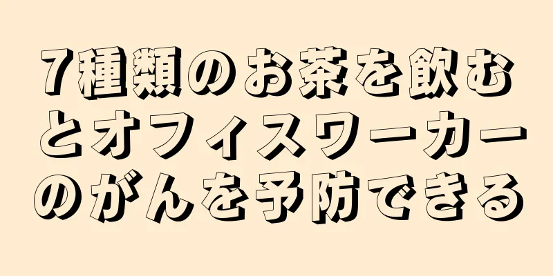 7種類のお茶を飲むとオフィスワーカーのがんを予防できる