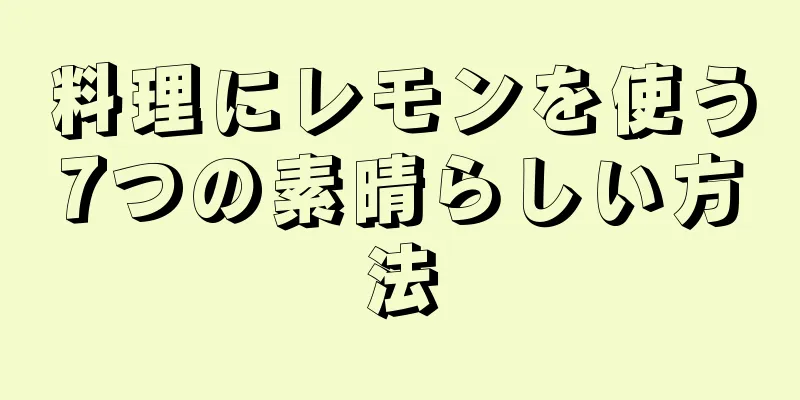 料理にレモンを使う7つの素晴らしい方法