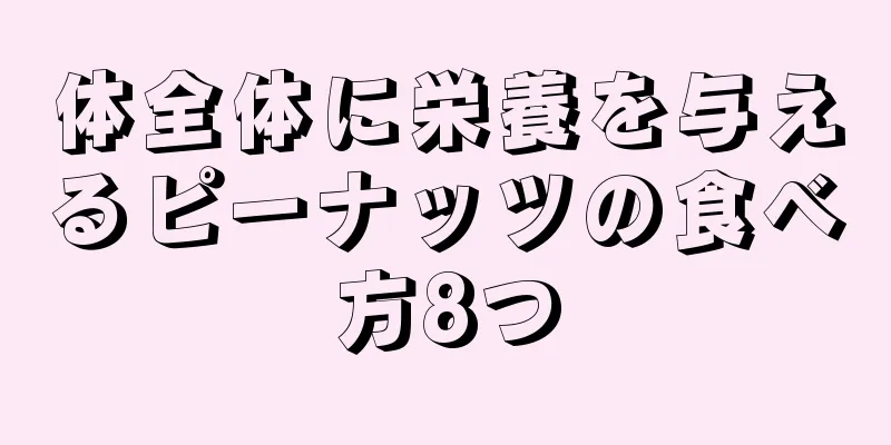 体全体に栄養を与えるピーナッツの食べ方8つ