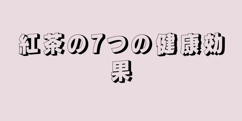 紅茶の7つの健康効果