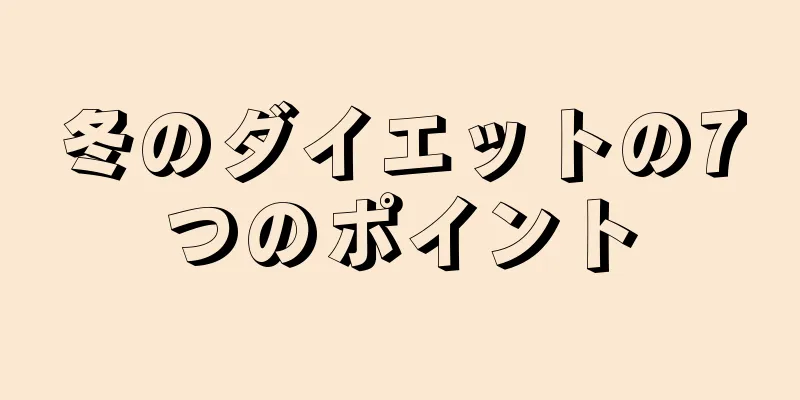 冬のダイエットの7つのポイント