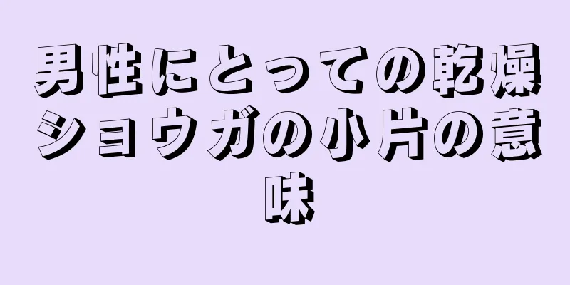 男性にとっての乾燥ショウガの小片の意味