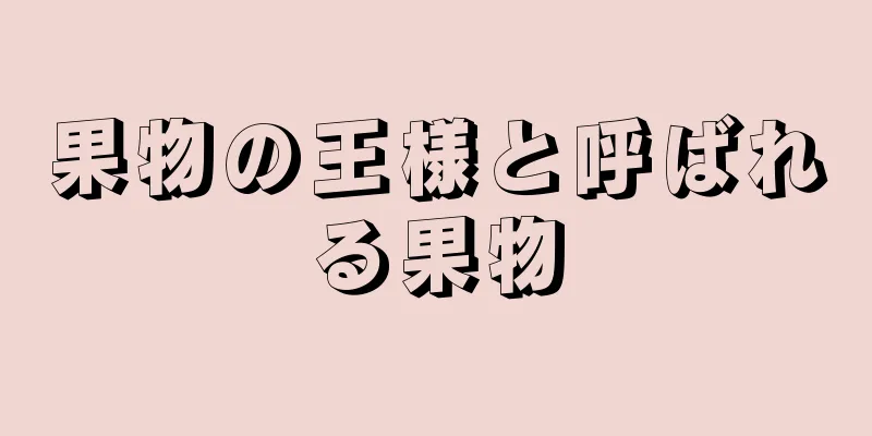 果物の王様と呼ばれる果物