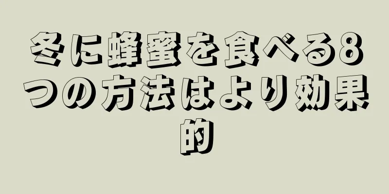 冬に蜂蜜を食べる8つの方法はより効果的