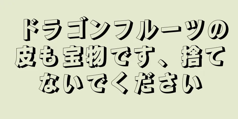 ドラゴンフルーツの皮も宝物です、捨てないでください