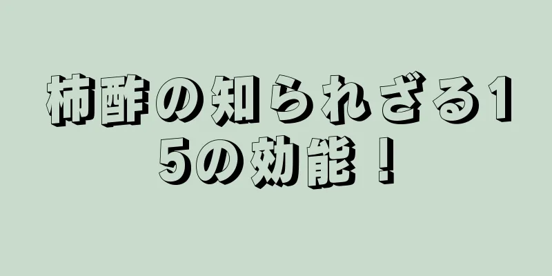 柿酢の知られざる15の効能！