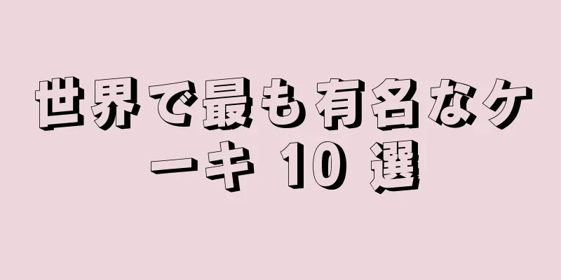 世界で最も有名なケーキ 10 選