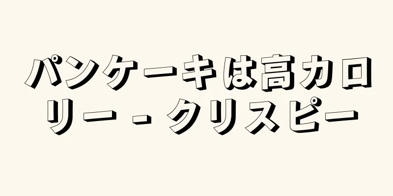 パンケーキは高カロリー - クリスピー