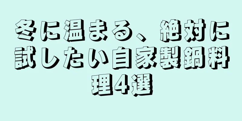 冬に温まる、絶対に試したい自家製鍋料理4選