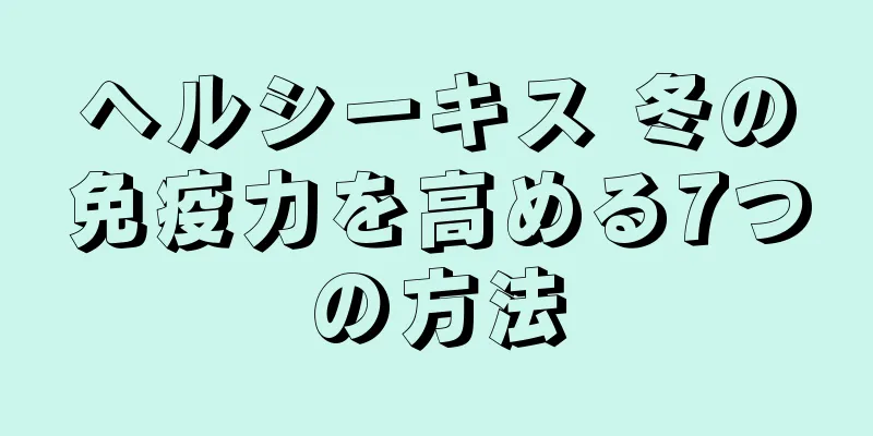 ヘルシーキス 冬の免疫力を高める7つの方法