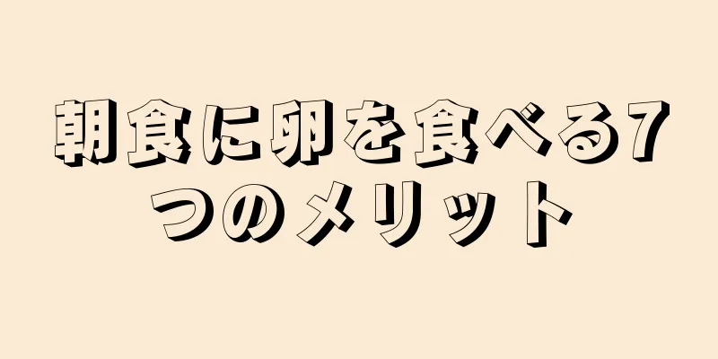 朝食に卵を食べる7つのメリット