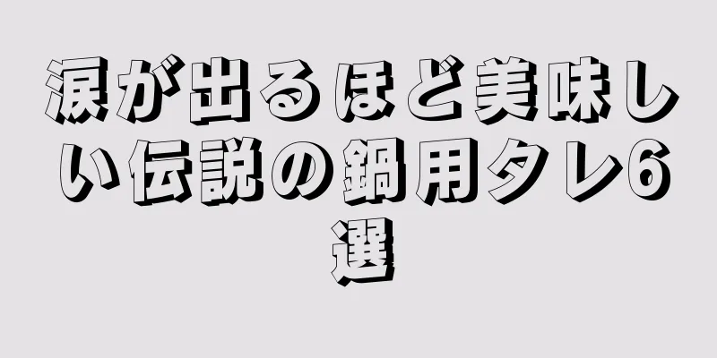 涙が出るほど美味しい伝説の鍋用タレ6選