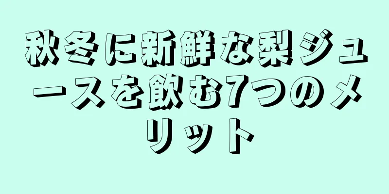 秋冬に新鮮な梨ジュースを飲む7つのメリット