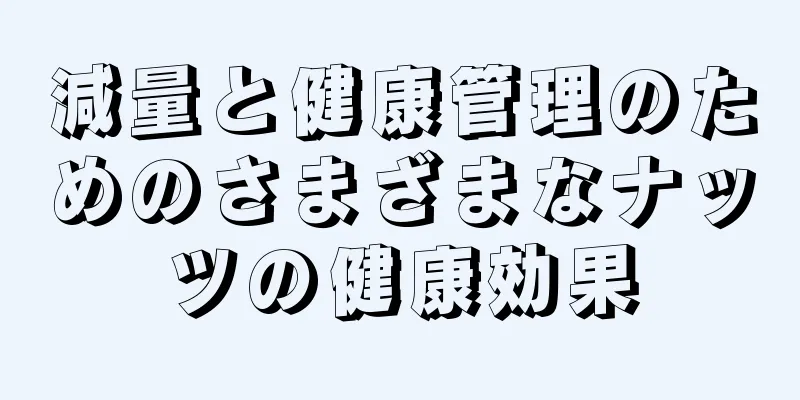 減量と健康管理のためのさまざまなナッツの健康効果