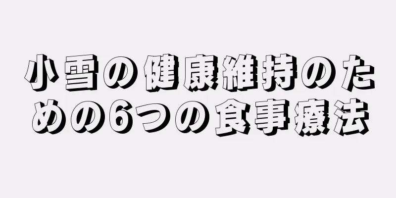 小雪の健康維持のための6つの食事療法