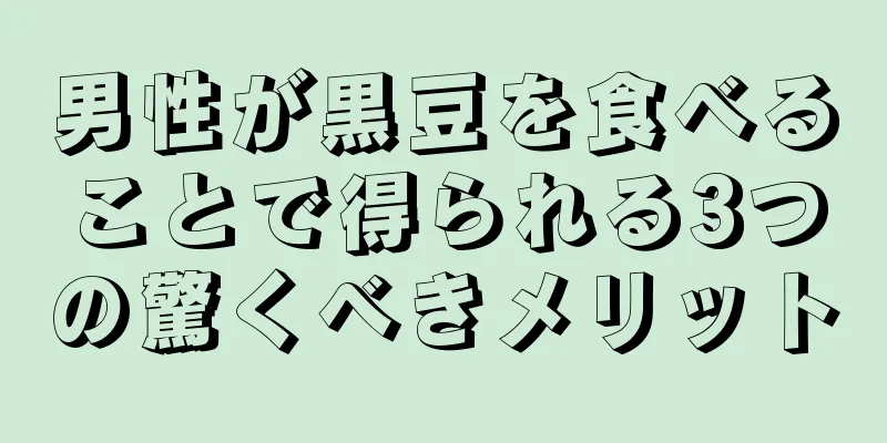 男性が黒豆を食べることで得られる3つの驚くべきメリット