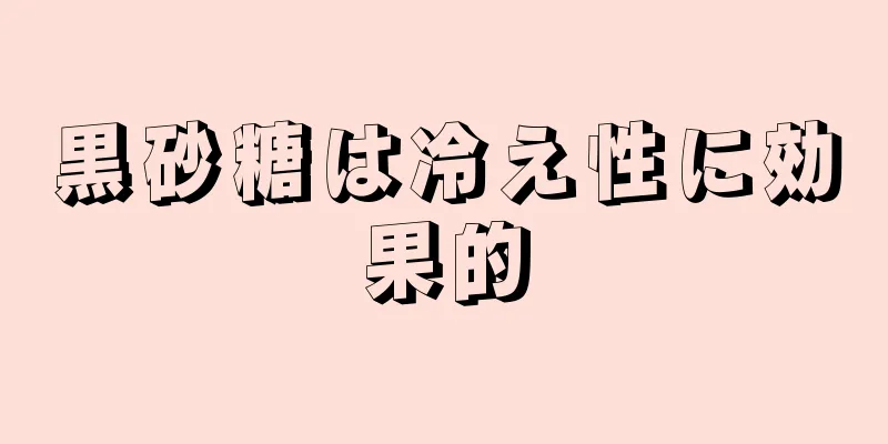 黒砂糖は冷え性に効果的