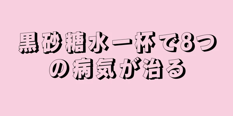 黒砂糖水一杯で8つの病気が治る