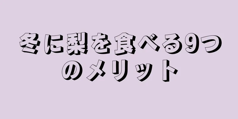 冬に梨を食べる9つのメリット