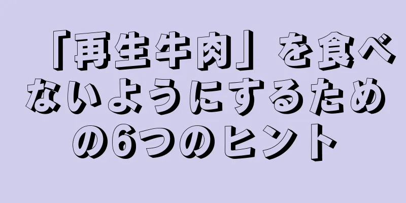 「再生牛肉」を食べないようにするための6つのヒント