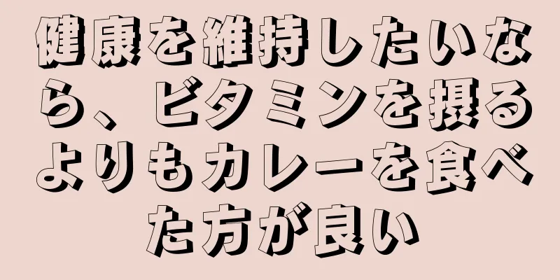 健康を維持したいなら、ビタミンを摂るよりもカレーを食べた方が良い