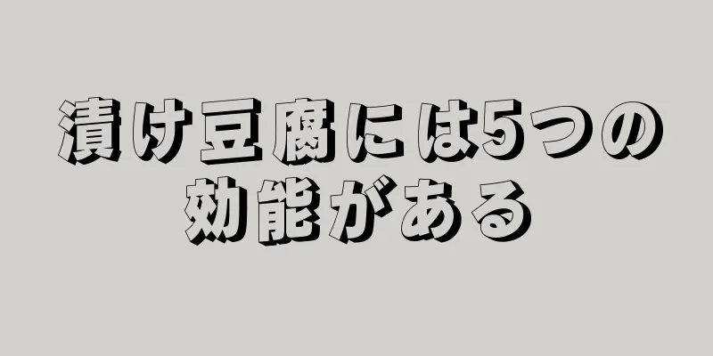 漬け豆腐には5つの効能がある