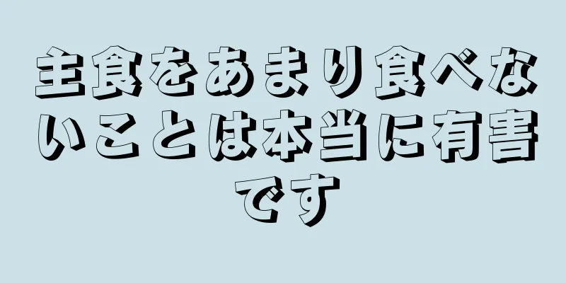 主食をあまり食べないことは本当に有害です