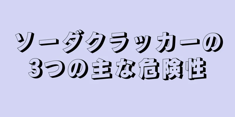 ソーダクラッカーの3つの主な危険性