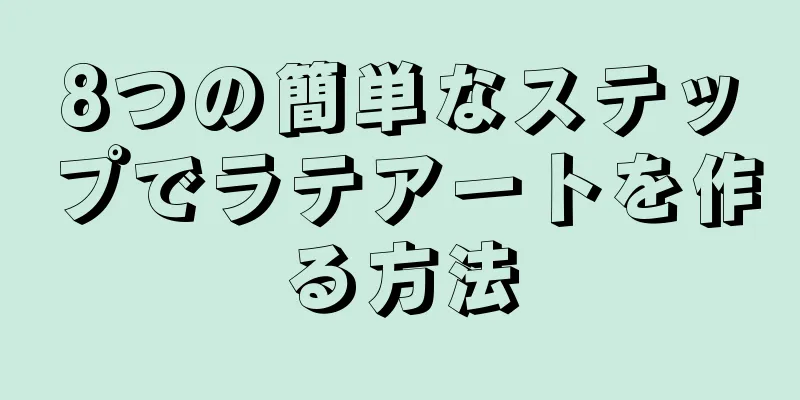 8つの簡単なステップでラテアートを作る方法