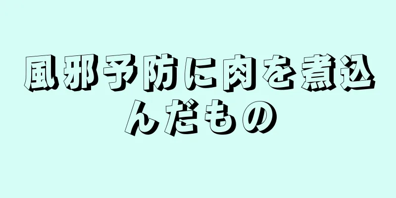 風邪予防に肉を煮込んだもの