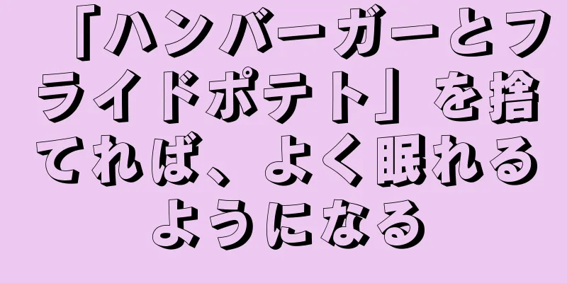 「ハンバーガーとフライドポテト」を捨てれば、よく眠れるようになる