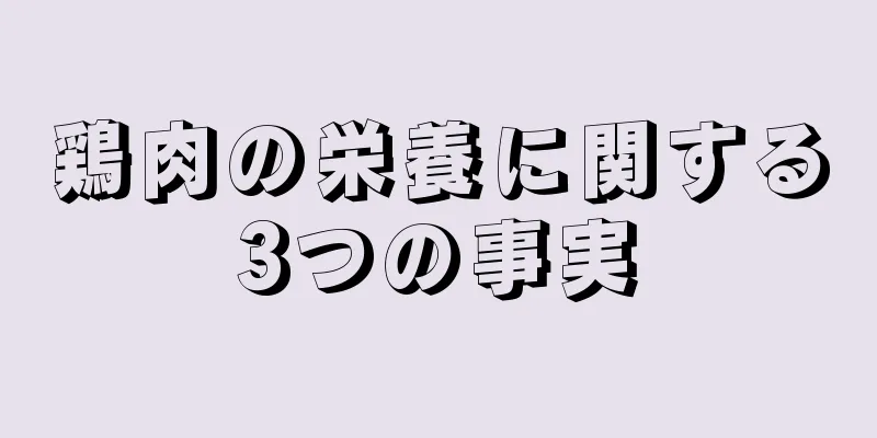 鶏肉の栄養に関する3つの事実