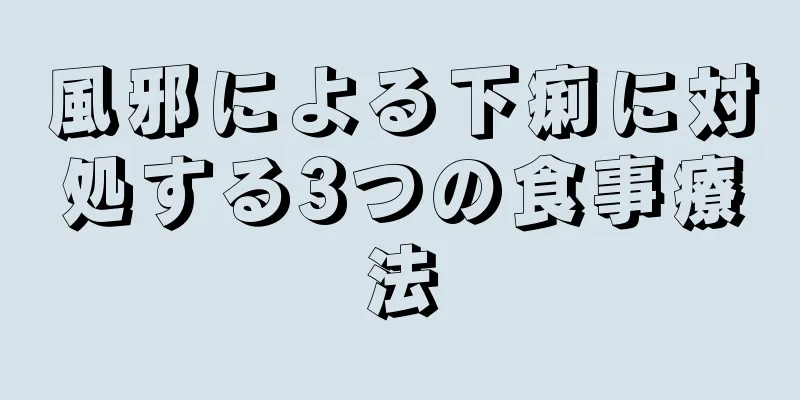 風邪による下痢に対処する3つの食事療法