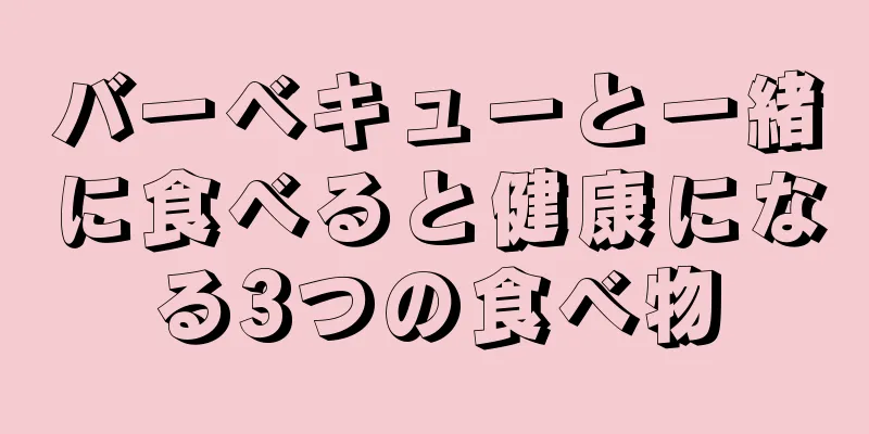 バーベキューと一緒に食べると健康になる3つの食べ物