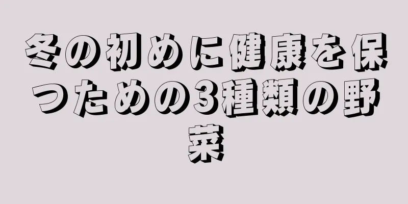 冬の初めに健康を保つための3種類の野菜