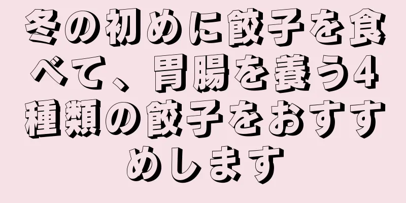 冬の初めに餃子を食べて、胃腸を養う4種類の餃子をおすすめします