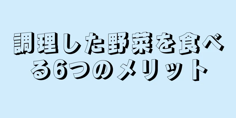 調理した野菜を食べる6つのメリット