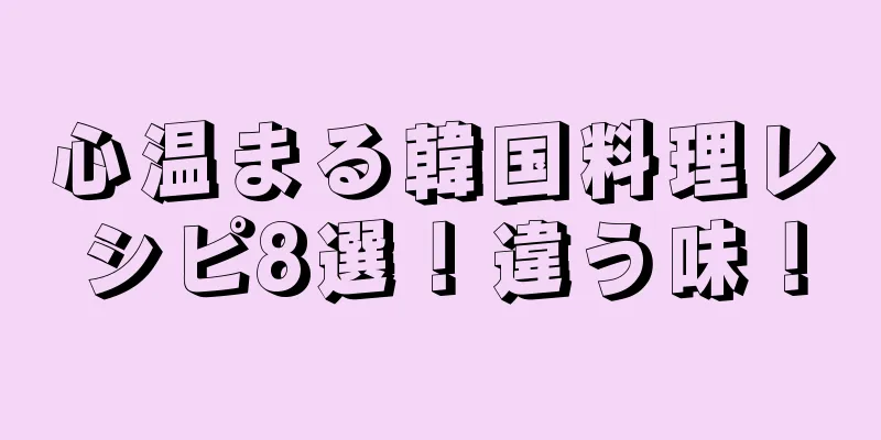 心温まる韓国料理レシピ8選！違う味！