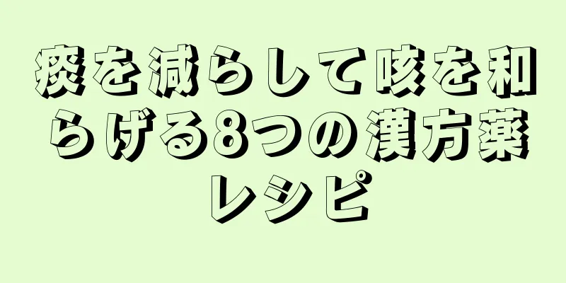 痰を減らして咳を和らげる8つの漢方薬レシピ