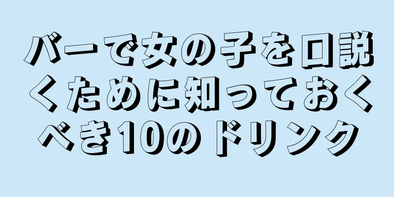 バーで女の子を口説くために知っておくべき10のドリンク