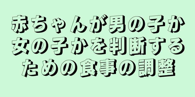 赤ちゃんが男の子か女の子かを判断するための食事の調整