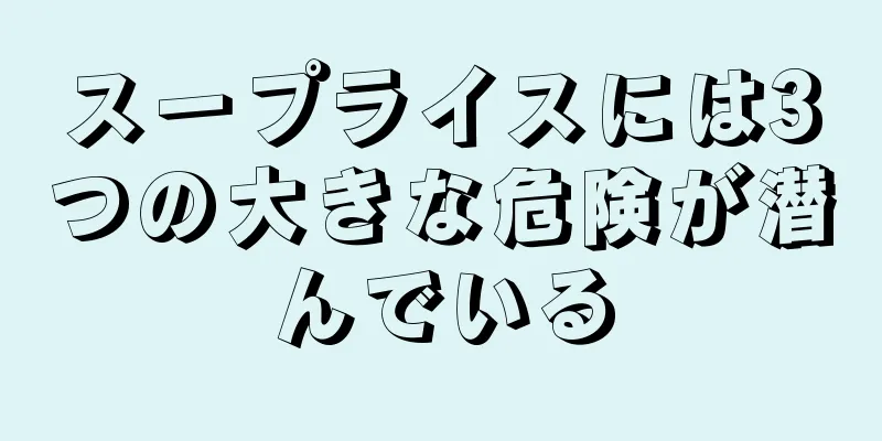 スープライスには3つの大きな危険が潜んでいる