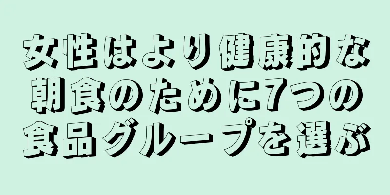 女性はより健康的な朝食のために7つの食品グループを選ぶ