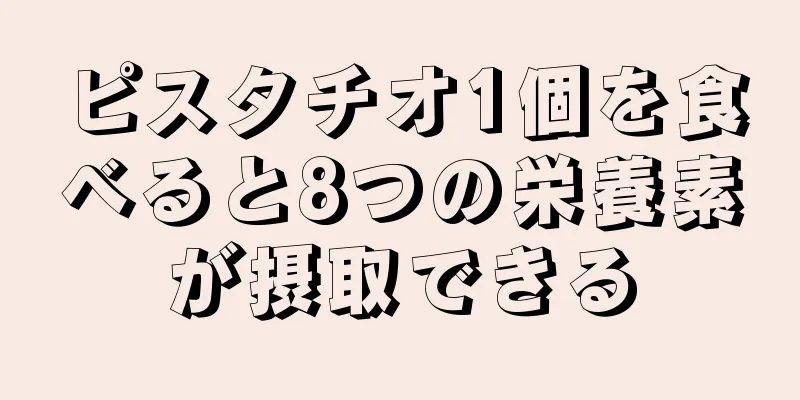 ピスタチオ1個を食べると8つの栄養素が摂取できる