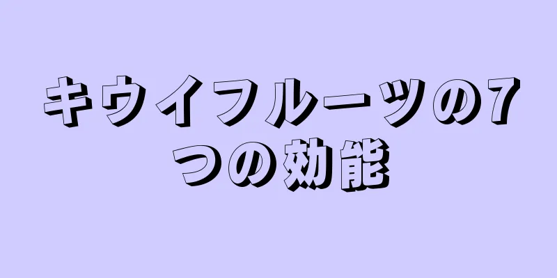 キウイフルーツの7つの効能