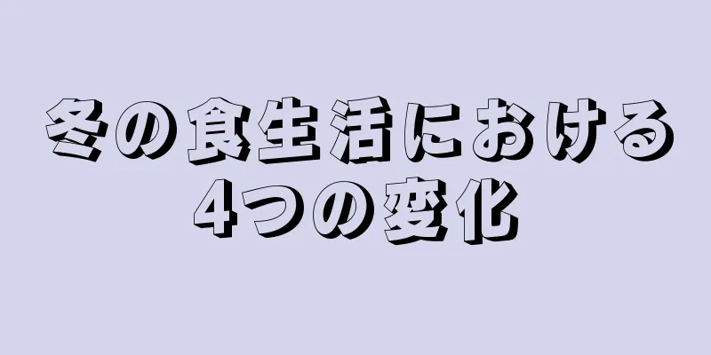 冬の食生活における4つの変化