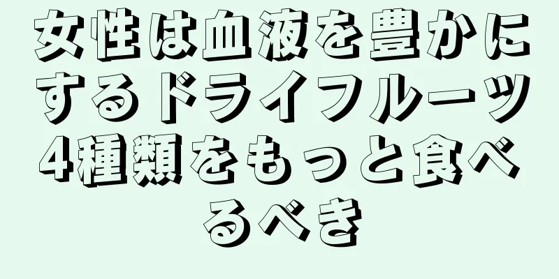 女性は血液を豊かにするドライフルーツ4種類をもっと食べるべき